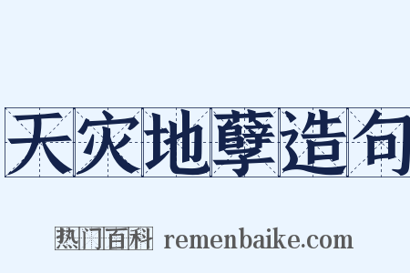 天灾地孽造句是什么意思的图片